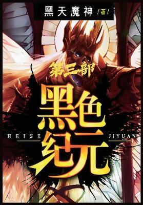 黑色纪元：第三部 - 黑天魔神 - cover