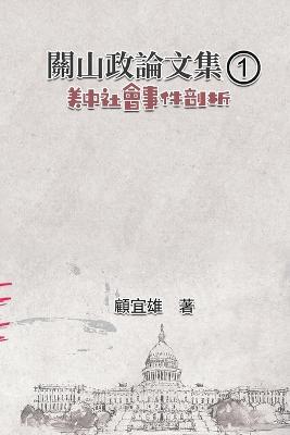 ??????(1):????????: Collected Political Essays by Guan-Shan (1): Analysis for Certain China-America Social Events - Yixiong Gu,??? - cover