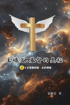 主禱文.基督的奧秘II.5主是葡萄樹.主的揀選: The Lord's Prayer: The Mystery of Christ II.5 - Chin-An Chang,張慶安 - cover