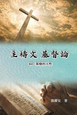 主禱文.基督論8E.基督的人性: Lord's Prayer. Christology (Volume 8E) - Chin-An Chang,張慶安 - cover