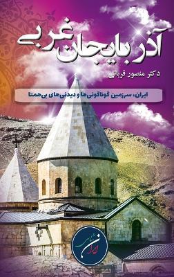 استان آذربایجان باختری (غربی): ایران، سرزمین گوناگونی ها و دیدنی های بی هم - Mansour Ghorbani - cover