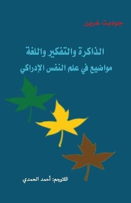 الذاكرة والتفكير واللغة: مواضيع في علم النفس الإدراكي، جوديث غرين،  - Ahmed Al-Hamdi - cover