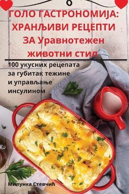 ГОЛО ГАСТРОНОМИЈА: ХРАНЉИВИ РЕЦЕПТИ ЗА Уравнотежен животни с - М,и,л,у,н,к,а, С,т,е,в,ч,и,ћ - cover