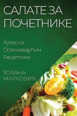 Салате за Почетнике: Кувар са Освежавајућим Рецептима - Ј,о,в,а,н,а, М,а,р,к,о,в,и,ћ - cover