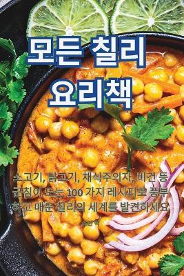 모든 칠리 요리책 - 소,연, 박 - cover