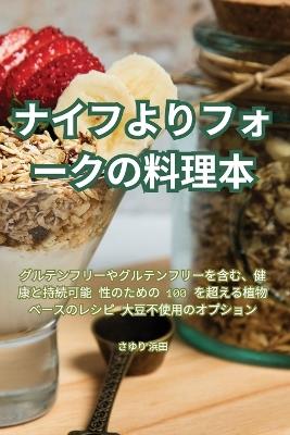 ナイフよりフォークの料理本 - さゆり 浜田 - cover