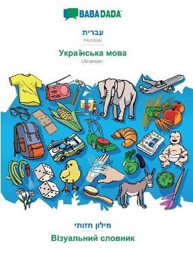BABADADA, Hebrew (in hebrew script) - Ukrainian (in cyrillic script), visual dictionary (in hebrew script) - visual dictionary (in cyrillic script): Hebrew (in hebrew script) - Ukrainian (in cyrillic script), visual dictionary - Babadada Gmbh - cover