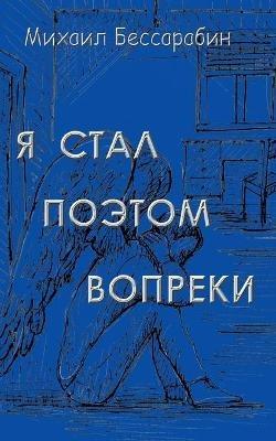 Ja stal poetom vopreki: Stihi - Mikhail Bessarabin - cover