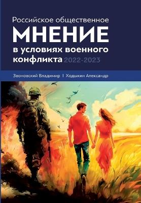 Rossijskoe obshhestvennoe mnenie v uslovijah voennogo konflikta. 2022 - 2023 - V B Zvonovskij,A V Hodykin - cover
