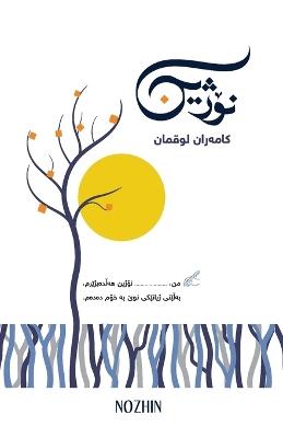 نۆژین: NOZHIN - A book on Growth & Leadership - Kamiran Lokman - cover
