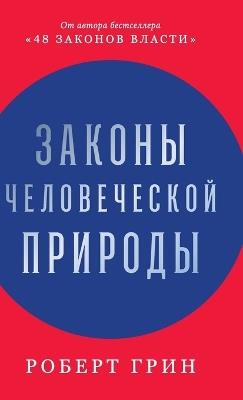 Законы человеческой природы (The Laws of Human Nature) - Роберт Грин,Robert Greene - cover