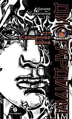 Дисгардиум. Книга 5: Священная война - Данияр Сугралинов,Daniyar Sugralinov - cover