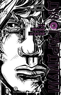 Дисгардиум. Книга 10: Явная угроза - Данияр Сугралинов,Daniyar Sugralinov - cover
