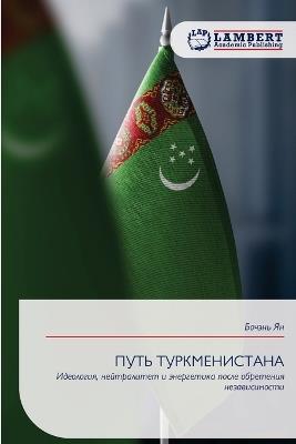 ПУТЬ ТУРКМЕНИСТАНА - Бочэнь Ян - cover