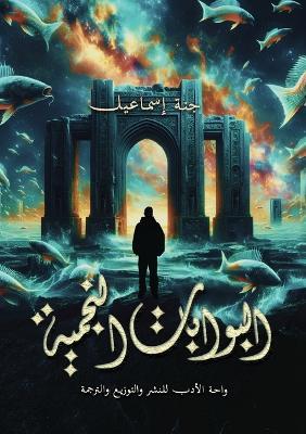 البوابات النجمية - جنة إسماعيل - cover