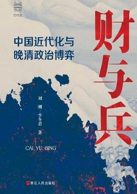 Money and Arms: China's Modernization and Late Qing Political Dynamics/财与兵：中国近代化与晚清政治博弈 - 刘刚 李冬君 - cover