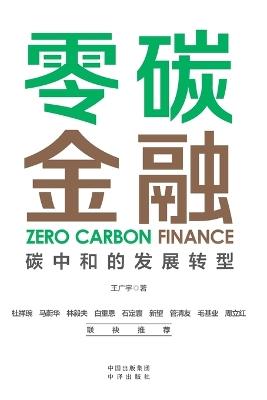 Zero-Carbon Finance: The Transformative Path to Carbon Neutrality/零碳金融：碳中和的发展转型 - 王广宇 - cover