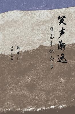 ????:?????? Laughter Fades Away: Zhai Taifeng Memorial Collection - ?? - cover