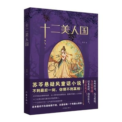 Kingdom of Twelve Beauties - Qin Su - cover