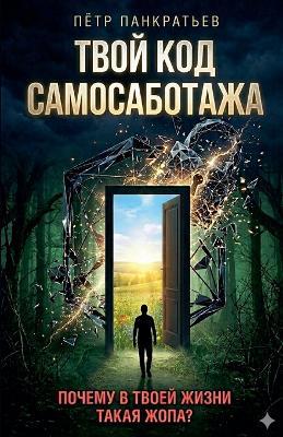 ТВОЙ КОД САМОСАБОТАЖА ИЛИ ПОЧЕМУ В ТВОЕЙ Ж
 - Пётр Панкратьев - cover