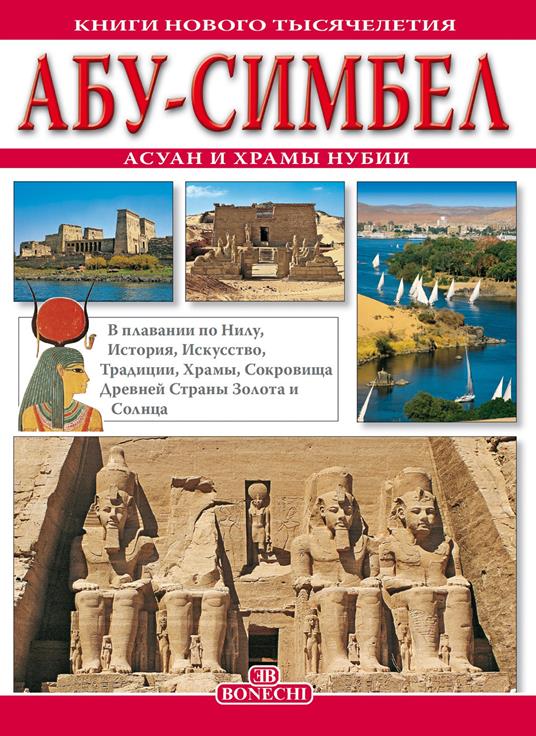 Abu Simbel, Assuan e i templi della Nubia. Ediz. russa - Giovanna Magi - copertina