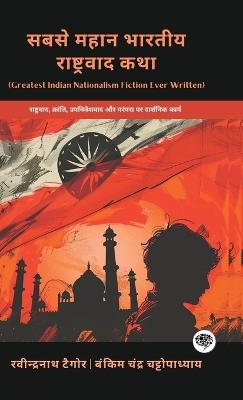 सबसे महान भारतीय राष्ट्रवाद कथा - Rabindranath Tagore,Bankim Chandra Chattopadhyay - cover