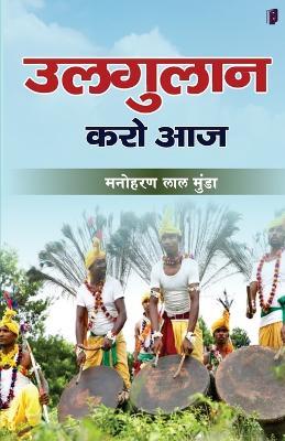 ULGULAN KARO AAJ (Edition1) - Manoharan Lal Munda - cover