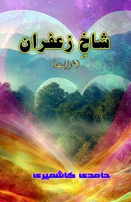 Shaakh-e-Zaafraan (Ghazals Collection) - Hamidi Kashmiri - cover