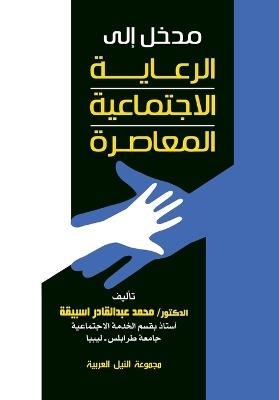 مدخل إلى الرعاية الاجتماعية المعاصرة - محمد اسبيقة - cover