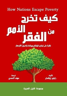 كيف تخرج الأمم من الفقر - رينير زيتلمان - cover