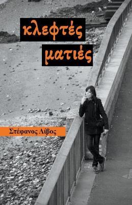 Κλεφτές Ματιές - Σ,τ,έ,φ,α,ν,ο,ς, Λ,ί,β,ο,ς - cover