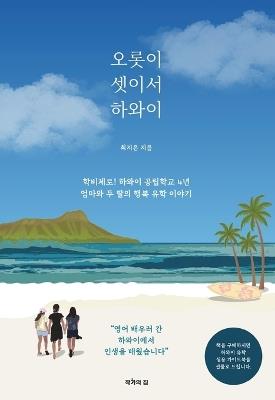 Just the Three of Us in Hawaii - Jieun Choi - cover
