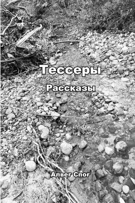 Тессеры: Короткие рассказ - Алвег Спог - cover