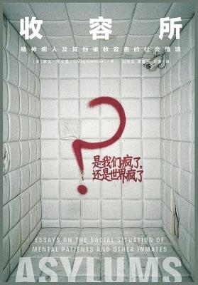 收容所 - [美] 欧文-戈夫曼 - cover