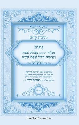נתיבות שלום - נתיב מנחה דערש"ק קבלת שבת וערבי&: Kabbalah book - Kabbalat Shabbat & Shabbat Arvit - אייל תורג'מן המקובל - cover