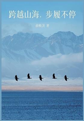跨越山海，步履不停 - 俞敏洪 - cover