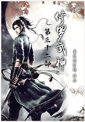 修罗武神：第三十二部 - 善良的蜜蜂 - cover