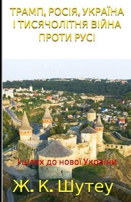 КУЛЬМІНАЦІЯ ПОЧАТКУ: Шлях первоцвіту до конфлікту в Україні - Жанв'є Чандо,Janvier Chouteu-Chando,Ж. К. Шутеу - cover