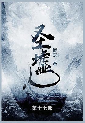 圣墟: 第十七部 - 辰东 - cover