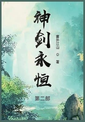 神剑永恒: 第二部 - 雾外江山 - cover