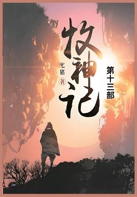 牧神记: 第十三部 - 宅猪 - cover