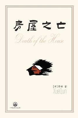 房屋之亡: Death of the House - [中]學群 Xue Qun - cover