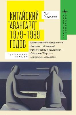 Avant-garde' Art Groups in China: 1979-1989 - Paul Gladston - cover