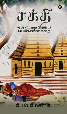 Shakti: ஒரு வீடற்ற இந்திய பெண்ணின் கதை / Oru vitarra intiya pennin katai - Pam Mandy - cover