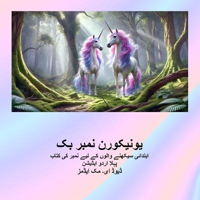 یونیکورن نمبر بک: ابتدائی سیکھنے والوں کے لیے نمبر کی کتاب - David E McAdams - cover