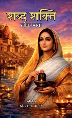 Shabd Shakti: Lok Mata - Dr Ravindra Pastor - cover