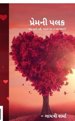 Premni Palak: કેવું લાગે નહી, જ્યારે પ્રેમ ના સમજાય? - Gayatri Sharma - cover